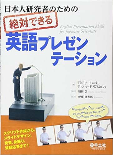 日本人研究者のための絶対できる英語プレゼンテーション Philip Hawke Robert F Whittier 福田 忍 本 通販 Amazon