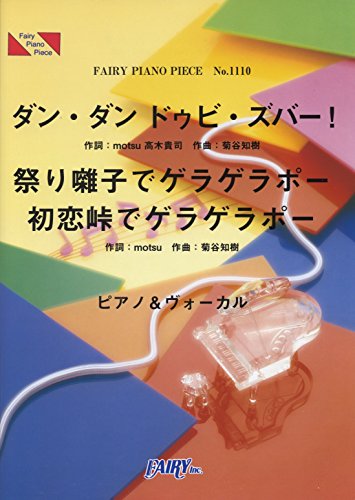 ピアノピース1110 ダンダン ドゥビズバー!(歌:Dream5+ブリー隊長) 祭り囃子でゲラゲラポー/初恋峠でゲラゲラポー(歌:キングクリームソーダ) (ピアノ&ヴォーカル) (FAIRY PIANO PIECE)