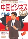 知識ゼロからの中国ビジネス入門