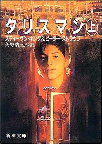 タリスマン 上 新潮文庫 スティーヴン キング ピーター ストラウブ Stephen King 矢野 浩三郎 本 通販 Amazon