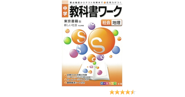 中学教科書ワーク 東京書籍版 新しい社会 地理 Amazon Com Books