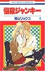 悩殺ジャンキー 第4巻