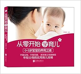 从零开始学育儿 0 3岁宝宝的育儿之道 周继红 Amazon Com Books
