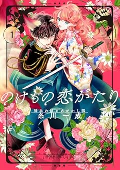 のけもの恋がたり ～稀血の娘とあやかし狐～の最新刊