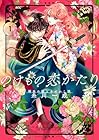 のけもの恋がたり&nbsp;～稀血の娘とあやかし狐～ 1巻 （糸川一成）