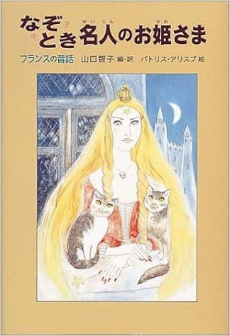 なぞとき名人のお姫さま フランスの昔話 世界傑作童話シリーズ Amazon Com Books