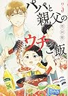 パパと親父のウチご飯 第5巻