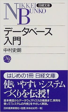 データベース入門 日経文庫 中村 史朗 本 通販 Amazon