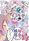 お姉さんは女子小学生に興味があります。 第6巻