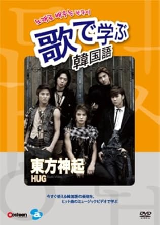 歌で学ぶ韓国語 東方神起 Hug Dvd Amazon Fr Dvd Blu Ray