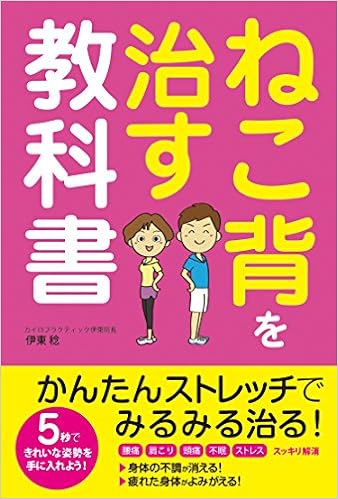 本のねこ背を治す教科書 (日本語) 単行本 – 2017/6/3の表紙