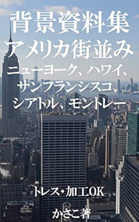 Amazon Com Background Material Collection For Manga And Anime Cityscape Of The United States New York Hawaii San Francisco Etc Scan And Traceable Pdf Delivery Kasako Background Materials Japanese Edition Ebook Kasako
