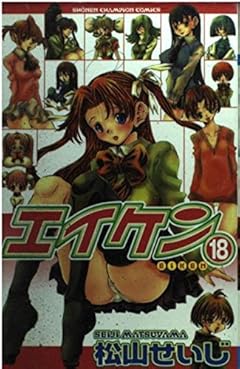 エイケンの最新刊