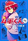 4軍くん(仮) 第11巻