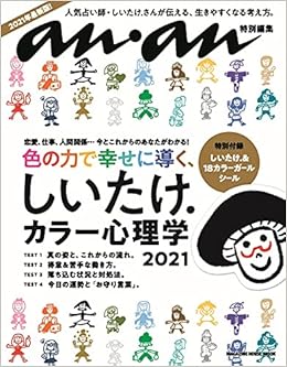 Anan特別編集 しいたけ カラー心理学 21 マガジンハウスムック しいたけ 本 通販 Amazon