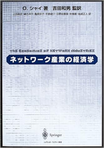 ネットワーク産業の経済学 O シャイ Shy Oz 和男 吉田 洋平 緒方 健介 手島 昌史 上田 京子 亀岡 由香里 日野 本 通販 Amazon ネットワーク産業の経済学 O シャイ Shy Oz 和男 吉田 洋平 緒方 健介 手島 昌史 上田 京子 亀岡 由香里 日野 本 通販 Amazon