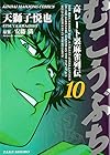 むこうぶち 高レート裏麻雀列伝 第10巻