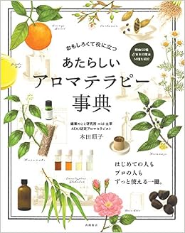 あたらしい アロマテラピー事典 木田 順子 本 通販 Amazon