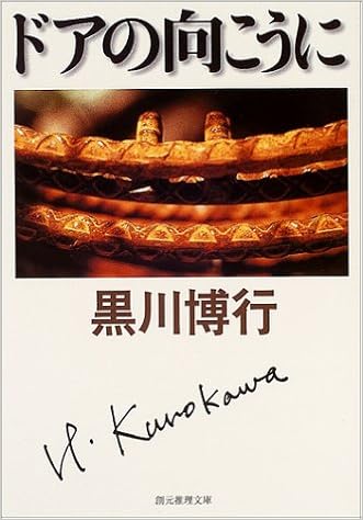 ドアの向こうに 創元推理文庫 黒川 博行 本 通販 Amazon
