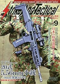 ストライクアンドタクティカル（SAT）マガジン 2020年9月号