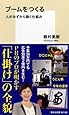 ブームをつくる 人がみずから動く仕組み (集英社新書)