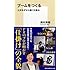 ブームをつくる 人がみずから動く仕組み (集英社新書)