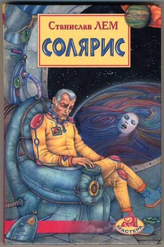 Solaris, 1961 (IN RUSSIAN LANGUAGE)