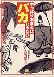 やっぱりおまえはバカじゃない (小学館文庫)