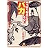やっぱりおまえはバカじゃない (小学館文庫)