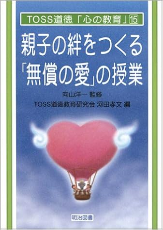 親子の絆をつくる 無償の愛 の授業 Toss道徳 心の教育 シリーズ 洋一 向山 孝文 河田 本 通販 Amazon 親子の絆をつくる 無償の愛 の授業 Toss道徳 心の教育 シリーズ 洋一 向山 孝文 河田 本 通販 Amazon
