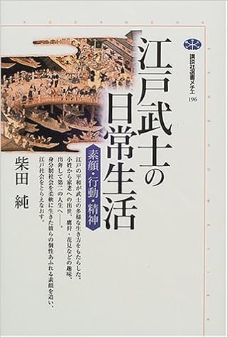 江戸武士の日常生活 講談社選書メチエ 柴田 純 本 通販 Amazon