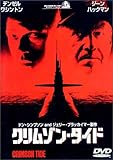 クリムゾン・タイド [DVD]