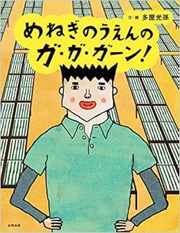 めねぎのうえんのガ ガ ガーン 多屋光孫 多屋光孫 本 通販 Amazon