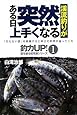 渓流釣りがある日突然上手くなる (釣力UP!―壁を破る超常識シリーズ)