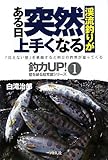 渓流釣りがある日突然上手くなる (釣力UP!―壁を破る超常識シリーズ)
