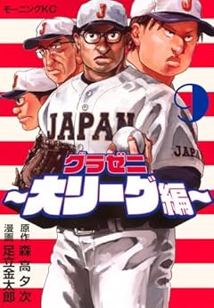 グラゼニ ~大リーグ編~の最新刊