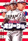 グラゼニ ~大リーグ編~ 第9巻