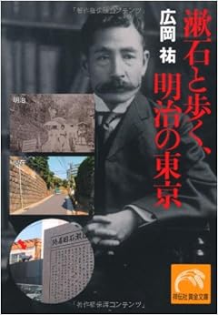 漱石と歩く、明治の東京 (祥伝社黄金文庫) (日本語) 文庫 – 2012/4/12の表紙