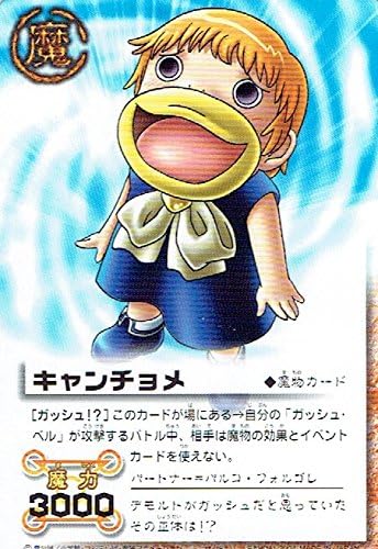 Amazon 金色のガッシュベル ザ カードバトル キャンチョメ ｍ 184 トレカ 通販