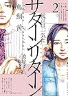 サターンリターン 第2巻