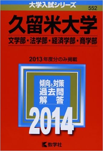 久留米大学 文学部 法学部 経済学部 商学部 14年版 大学入試シリーズ 教学社編集部 本 通販 Amazon 久留米大学 文学部 法学部 経済学部 商学部 14年版 大学入試シリーズ 教学社編集部 本 通販 Amazon