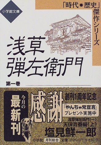 浅草弾左衛門 第1巻 天保青春篇上 小学館文庫 時代 歴史傑作シリーズ 塩見 鮮一郎 本 通販 Amazon