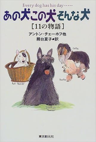 あの犬この犬そんな犬 11の物語 Amazon Com Books