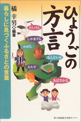 ひょうごの方言 暮らしに息づくふるさとの言葉 幸男 橘 本 通販 Amazon