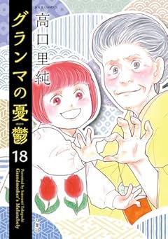 グランマの憂鬱の最新刊