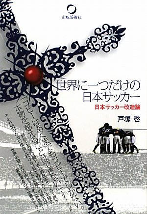 世界に一つだけの日本のサッカー 日本サッカー改造論 戸塚 啓 本 通販 Amazon
