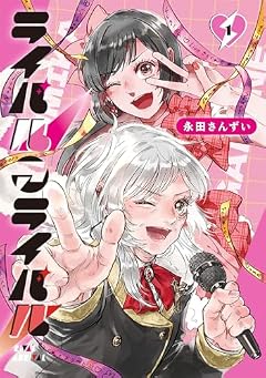 ライバルアライバルの最新刊