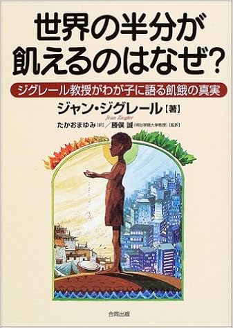 世界の半分が飢えるのはなぜ ジグレール教授がわが子に語る飢餓の真実 ジャン ジグレール Jean Ziegler 勝俣 誠 たかお まゆみ 本 通販 Amazon