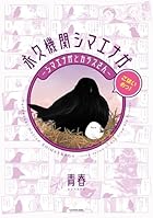 永久機関シマエナガ-シマエナガとカラスさん-ごはいめっ!