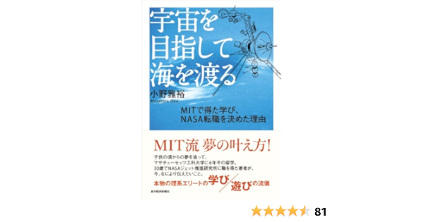 Amazon Com 宇宙を目指して海を渡る ｍｉｔで得た学び ｎａｓａ転職を決めた理由 Japanese Edition Ebook 小野 雅裕 Kindle Store